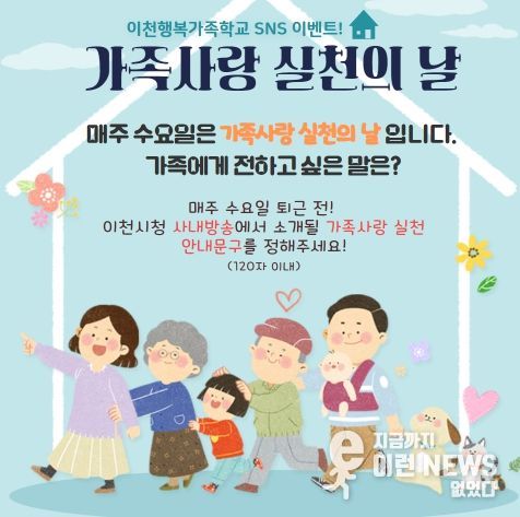 이천시 ‘가족 사랑 실천 문구 이벤트’ 진행