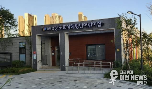 국공립 공도효성해링턴, 안성시 공도서희스타힐스 어린이집 2곳 신규 개원
