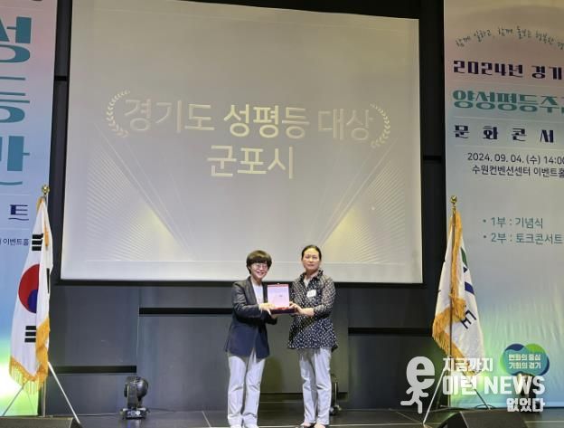 군포시, 경기도 성평등대상(大賞) 수상
