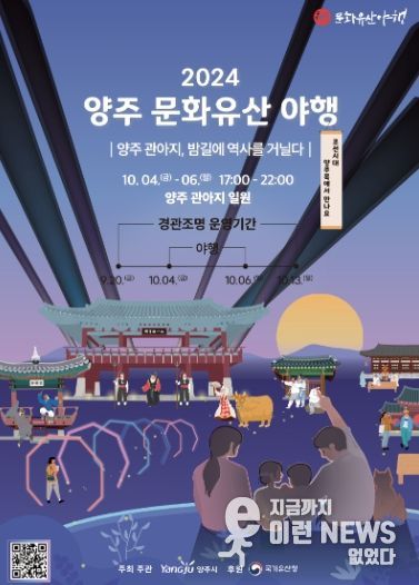 ‘2024 양주문화유산 야행’ 포스터(양주시 제공)