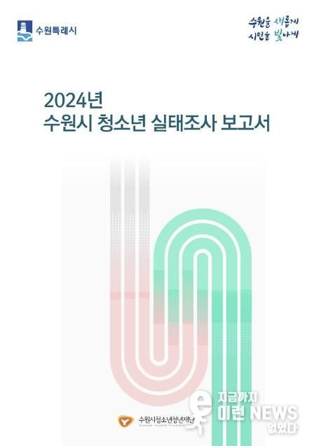 2024 수원시 청소년 실태조사 보고서 표지