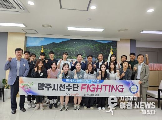 양주시체육회, 제105회 전국체육대회 출전 선수 격려