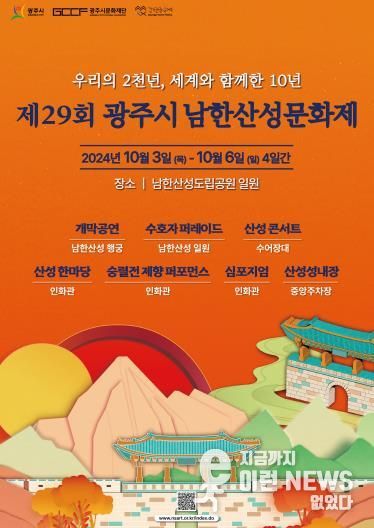 제29회 남한산성문화제 포스터 (광주시 제공)