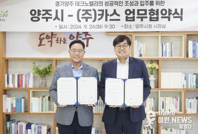 강수현 양주시장, ‘㈜카스’와 경기양주 테크노밸리 투자 MOU ‘체결’ 기념사진(양주시 제공)
