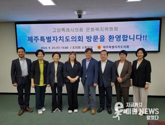 고양특례시의회 문화복지위원회(위원장 김미수)가 지난 25일 제주특별자치도의회를 방문하였다.
