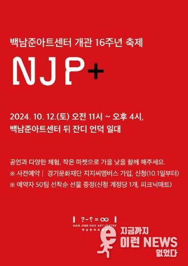 백남준아트센터개관16주년_행사웹배너