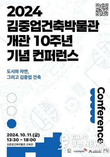 <2024 김중업건축박물관 개관 10주년 기념 콘퍼런스> 포스터