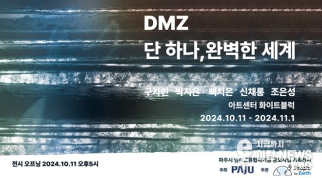 파주시, ‘디엠지(DMZ) 단 하나, 완벽한 세계’기획전시 개최