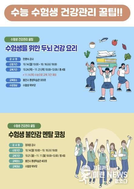 용인시평생학습관, 수능 수험생 건강관리 꿀팁 참가자 모집 홍보 배너