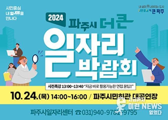 시민중심, 내 일(JOB)을 만나다…파주시, 10월 24일‘더 큰 일자리박람회’개최