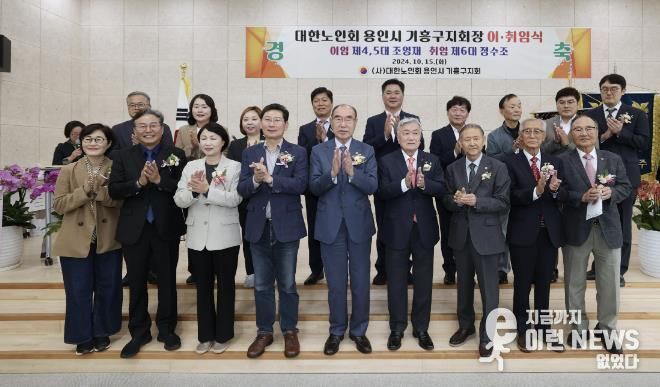 15일 용인특례시 대한노인회 기흥구지회장 이취임식 후 참석자들이 기념촬영 하고 있다