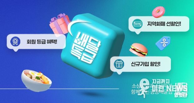 경기도 천고마비의 계절, 배달특급 할인으로 기분 좋게 보내볼까요