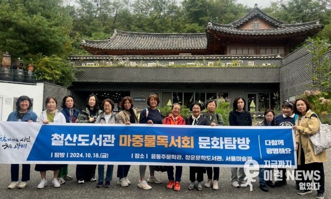 광명시 철산도서관은 지난 18일 마중물 독서회, 독서동아리 회원 20여 명과 함께 작가의 발자취를 느낄 수 있는 문화탐방을 했다.