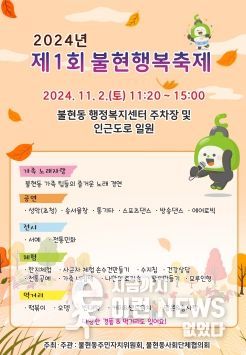 2024년 동두천시 제1회 불현행복축제, 오는 11월 2일 개최