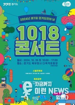 이통장 아카데미, 경기도민의 날 만나 도민참여형 콘서트로 개최