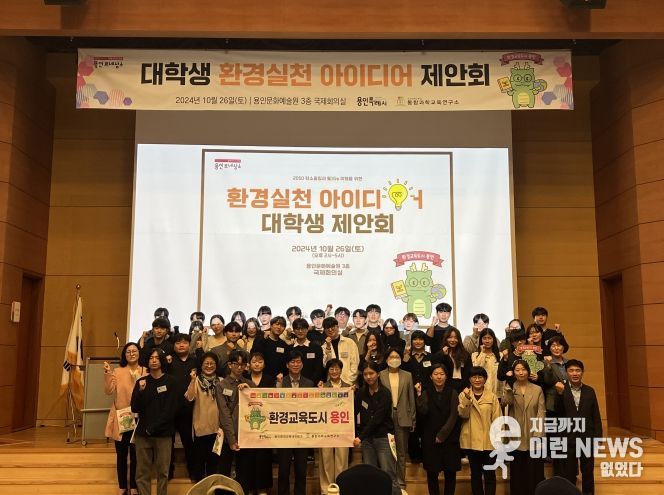 용인특례시는 지난 26일 용인문화예술원 국제회의실에서 ‘대학생 환경 실천 아이디어 제안회’ 기념사진(용인시 제공)