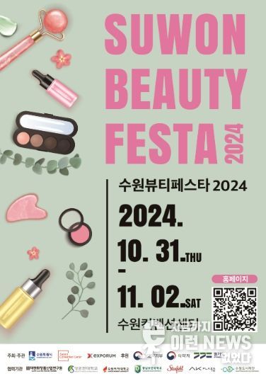 오는 31일부터 3일간 수원컨벤션센터에서 진행되는 수원뷰티페스타 2024 포스터(수원시 제공)