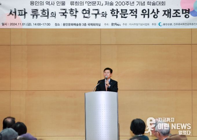 1일 이상일 용인특례시장이 류희 선생 '언문지' 저술 200주년 기념 학술대회에 참석해 축사하고 있다