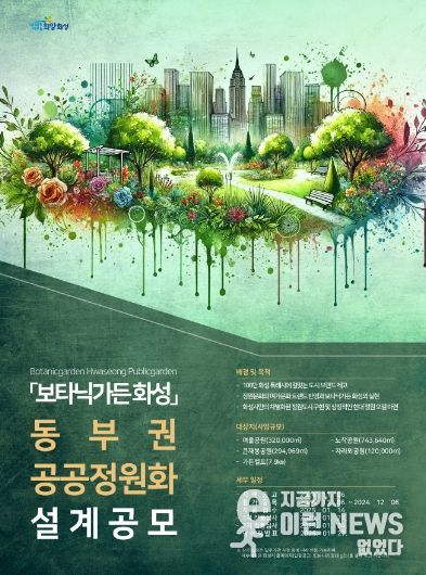 ‘보타닉가든 화성’ 동부권 공공정원화 설계공모
