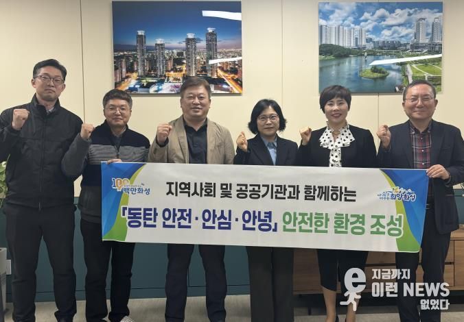 화성시, 지역사회와 함께하는 '안전·안심·안녕 동탄 만들기' 캠페인 추진