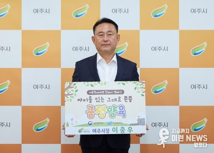 이충우 여주시장, 아동학대예방 ‘긍정양육’ 릴레이 캠페인 동참