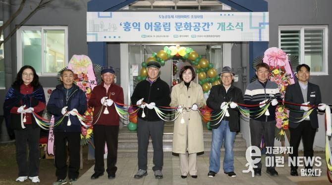 안성시, 도농공동체 시범아파트 관련 “홍익 어울림 문화공간” 개소식