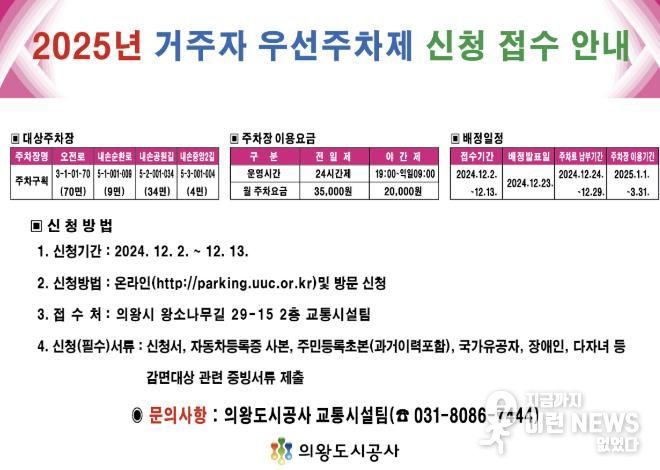 의왕도시공사, 2025년도 거주자 우선주차제 신청 접수