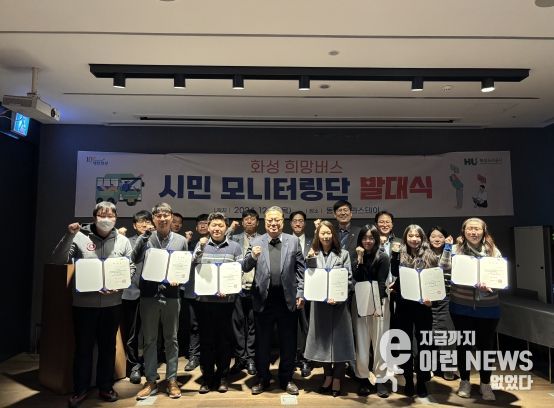 시민들의 의견을 적극 수용하기 위한 화성 희망버스 시민 모니터링단 발대식을 개회했다.