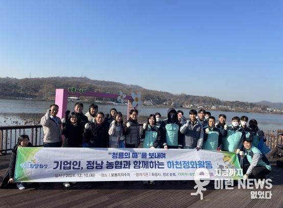 화성시, 청룡의 해를 보내며 기업인·정남농협과 함께하는 하천정화활동 실시