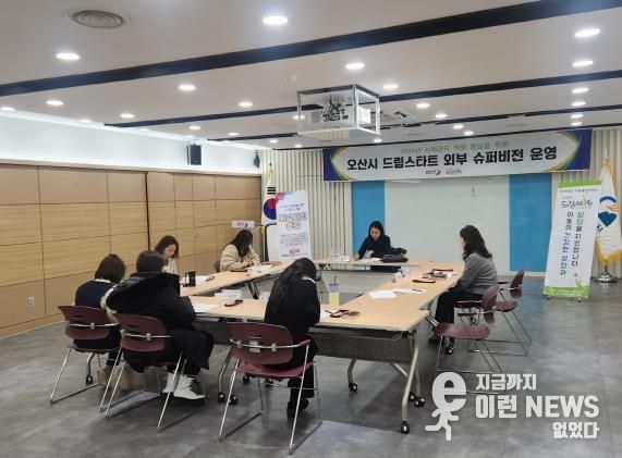 오산시 드림스타트, 외부 슈퍼비전 실시