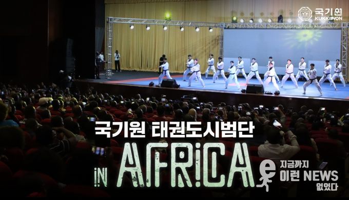 ‘국기원 태권도시범단 인 아프리카’ (1), (2) - 국기원이 12월 16일 오후 5시 유튜브 공식 채널을 통해 웹 다큐멘터리 ‘국기원 태권도시범단 인 아프리카’를 공개한다.