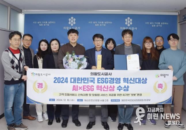 의왕도시공사, '2024 대한민국 ESG경영 혁신대상' AI×ESG 혁신상 수상