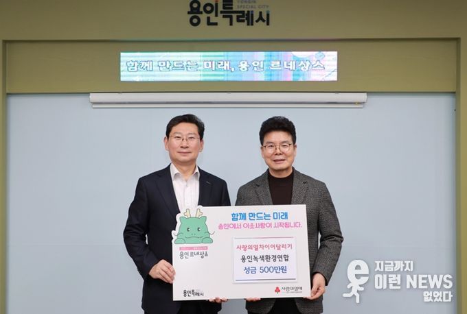 이상일 용인특례시장(왼쪽)이 19일 정동석 용인녹색환경연합회장과 성금 기탁식 후 기념촬영 했다