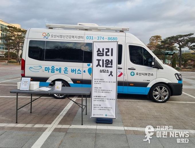 오산시, 제주항공 여객기 사고 관련 심리지원을 위한 '마음안심버스' 운영