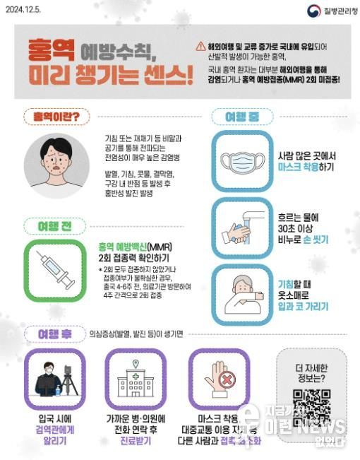 홍역 예방수칙 안내