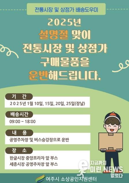 2025년 설 명절 맞이 여주시 한글시장, 세종시장에서 배송도우미 운영 홍보 포스터