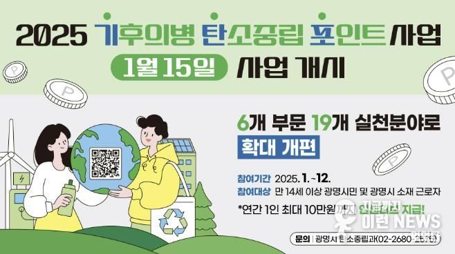 2025년 기후의병 탄소중립포인트 운영 안내문
