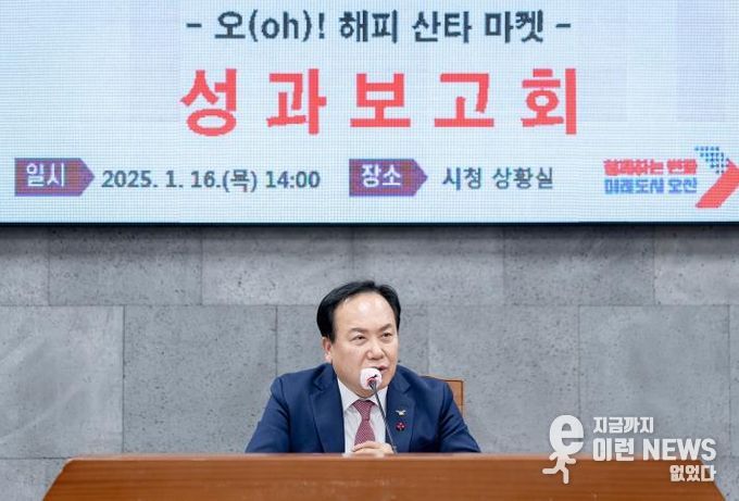 오산시, 오(oh)! 해피 산타마켓 성과보고회 개최 제3회 축제 준비 본격화