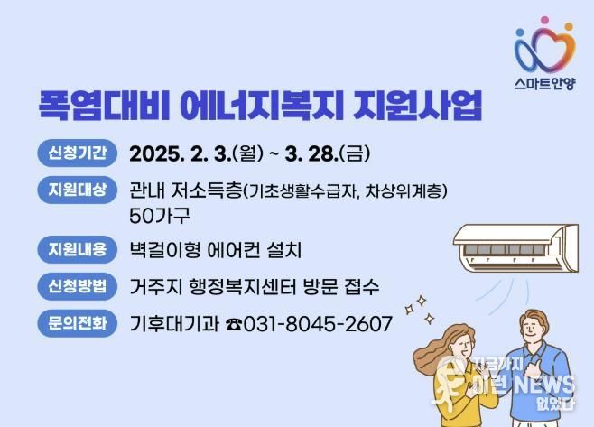 안양시, 저소득가구 ‘에어컨 설치’ 지원…“폭염 대비 에너지복지”