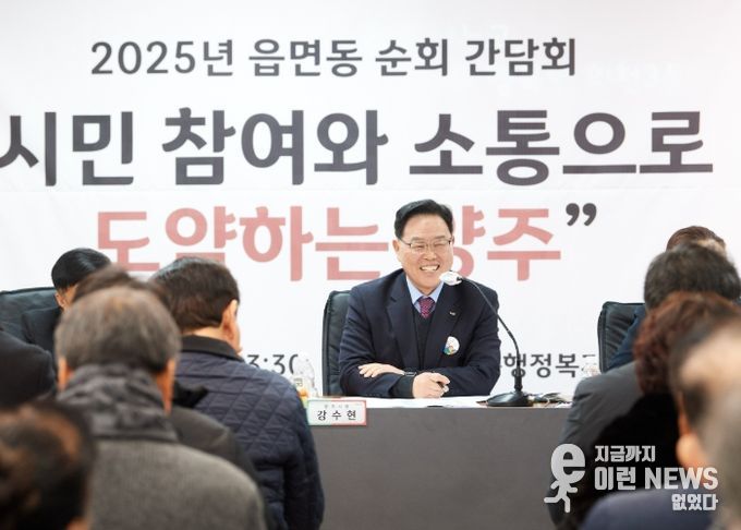시민과의 진심 어린 동행’ⵈ 양주시, ‘2025년 읍·면·동 간담회’ 서막 열어