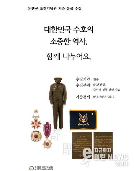 오산시 유엔군 초전기념관, 기증 유물 수집