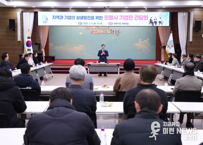 의왕시, 기업인과의 간담회 개최