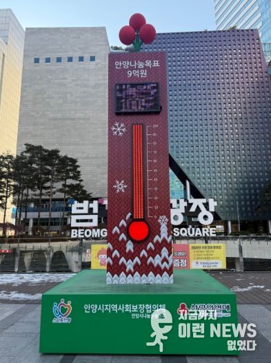 ‘경제 한파 이겨낸’ 안양시 사랑의 온도탑, 9억2300만원 모금…102도 달성