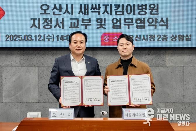 오산시, 새싹지킴이병원 추가 지정 및 업무협약식 개최