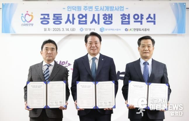 14일 오전 10시 안양시청 3층 접견실에서 열린 '인덕원 주변 도시개발사업 공동사업시행 협약식'에서 (왼쪽부터) 이종선 GH사장 직무대행, 최대호 안양시장, 김병근 안양도시공사 사장 직무대행이 기념사진을 찍고 있다