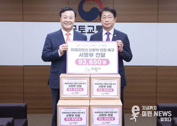 김성제 의왕시장(왼쪽)이 박상우국토부 장관 만나 ‘위례과천선 의왕연장’추진을 위한 주민 서명부를 전달하고 있다.