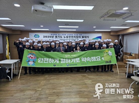 경기도-31개 시군, ‘노동안전지킴이’ 112명 발대식 개최