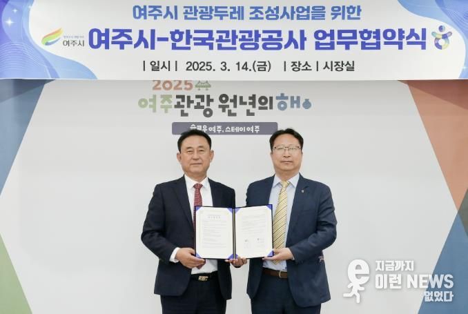 여주시, 한국관광공사와 ‘관광두레 조성사업’ 협약 체결