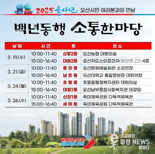 오산시, 2025 을사년 백년동행 소통한마당 개최