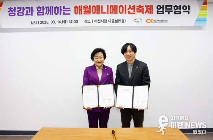 이천시, 청강대와 해월애니메이션축제 성공 개최 위해 맞손!